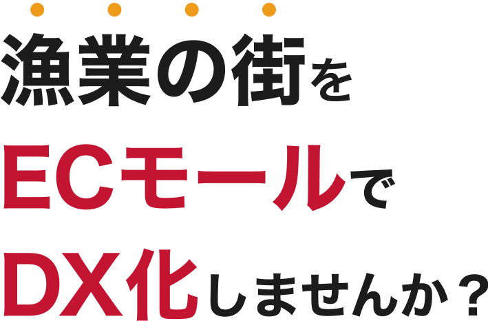 漁業の街をECモールでDX化しませんか？