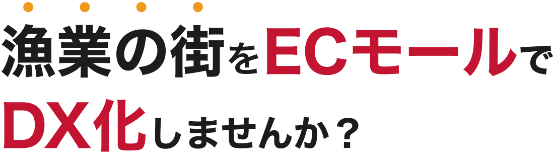 漁業の街をECモールでDX化しませんか？